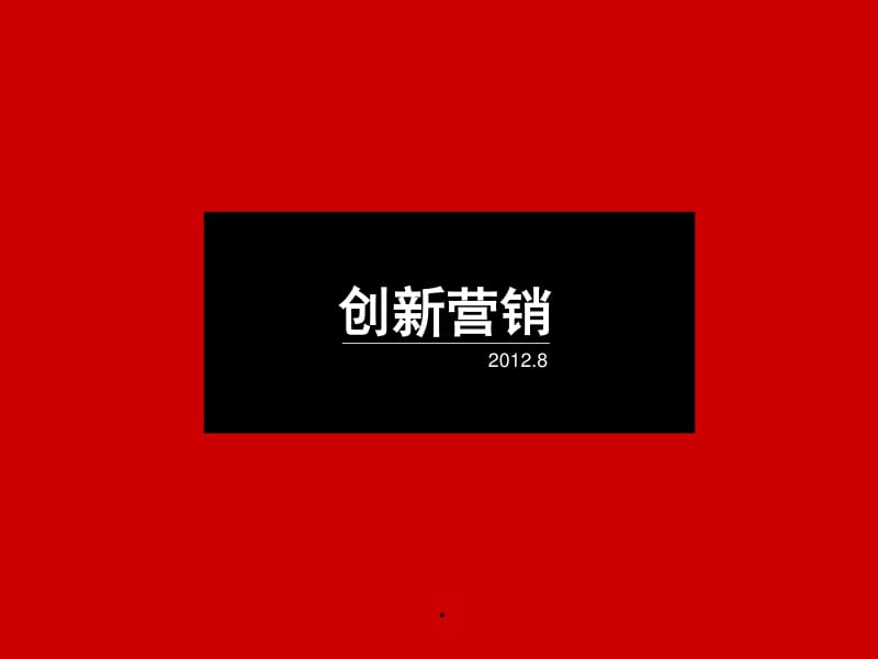 創(chuàng)新?tīng)I(yíng)銷(xiāo) 解鎖企業(yè)管理咨詢服務(wù)的新增長(zhǎng)引擎